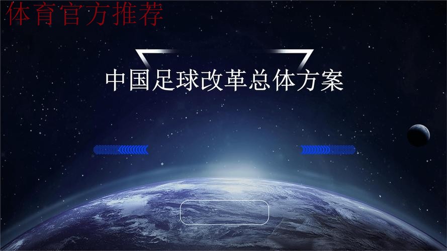 中国足球协会持续深化改革，推进机构调整