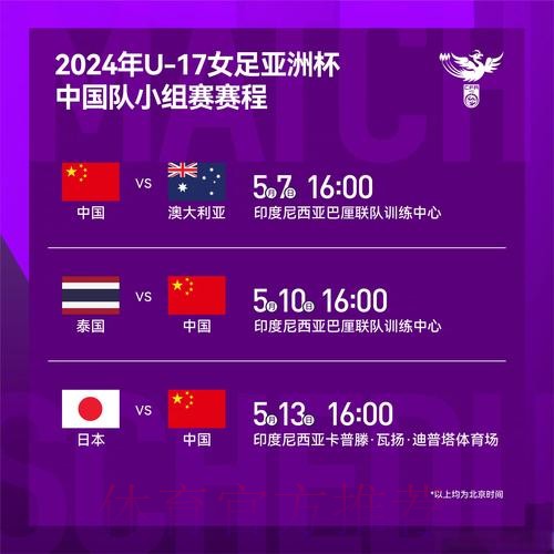 U-17女足亚洲杯小组赛战罢 中国队小组第二进四强